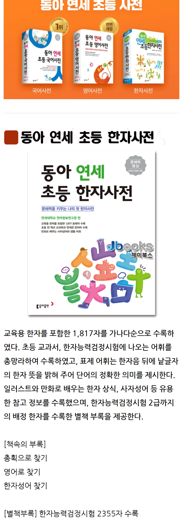 동아 연세 초등 새 국어 영어 한자 사전 전면 개정판 최신판:: 위메프