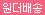 원더배송