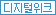 디지털위크