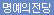 명예의전당