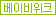 베이비위크