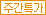 주간특가