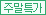 주말특가