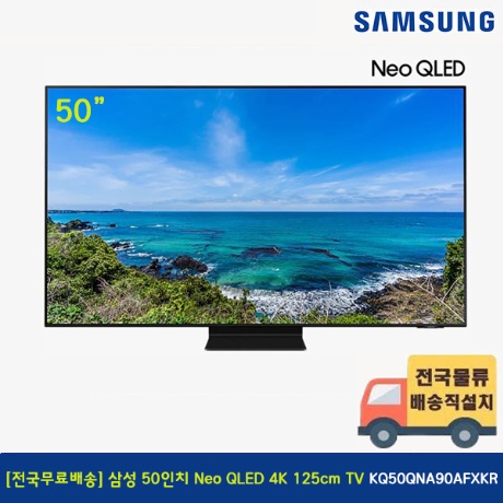 [전국무료배송] 삼성 50인치 Neo QLED 4K  TV 스탠드형 KQ50QNA90AFXKR 리뷰후기