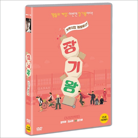 미디어줌  (DVD타이틀) 장기왕 : 가락시장 레볼루션