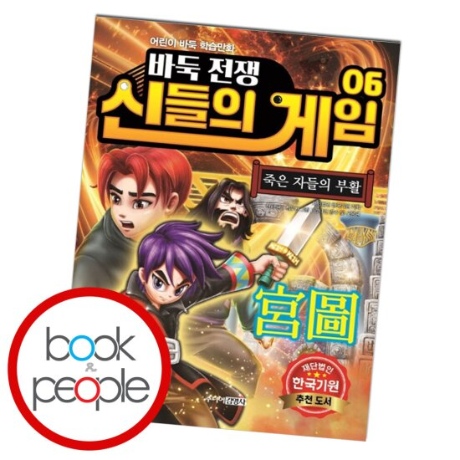 바둑전쟁 신들의 게임 6 책[1055903780]