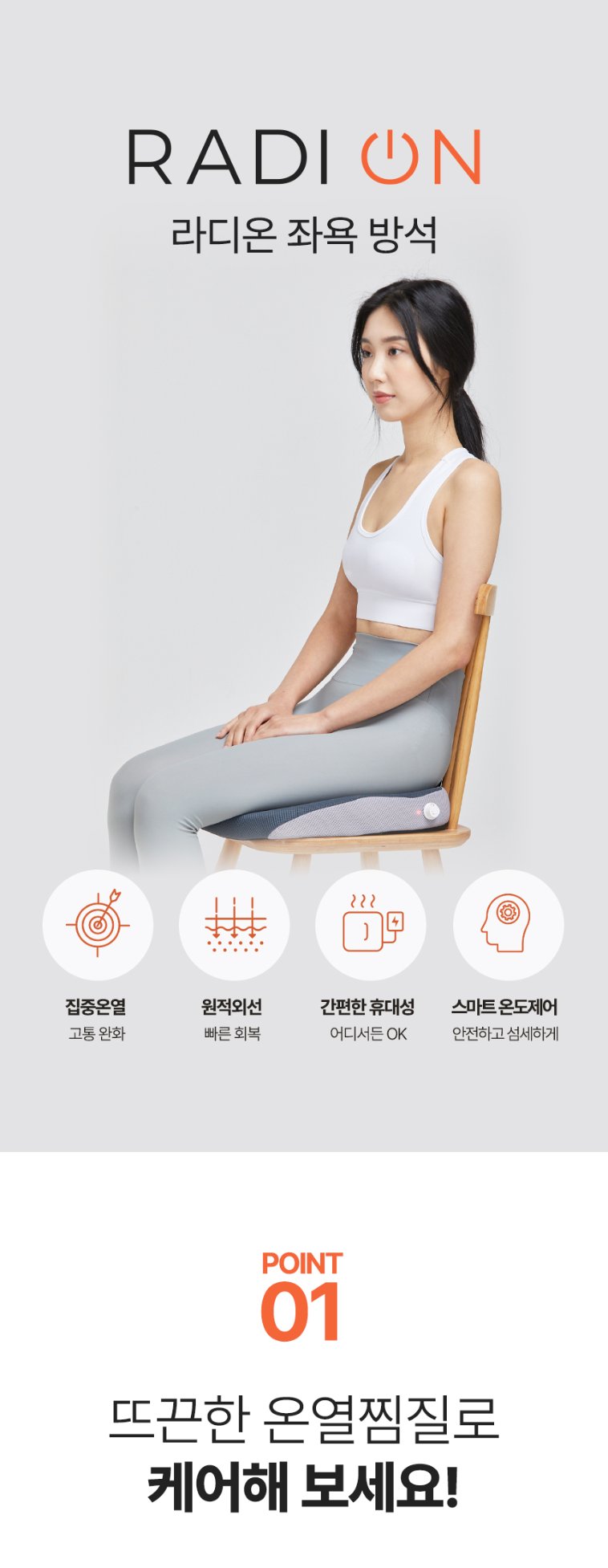 회복의 시작, 라디온 좌욕방석 4