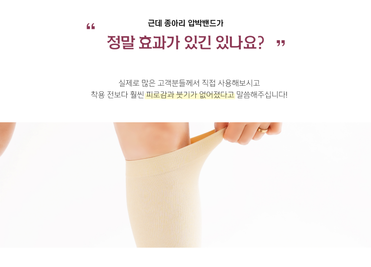 종아리 압박벨트가 다리 부종에 미치는 실제 효과 검토(with smart fit)