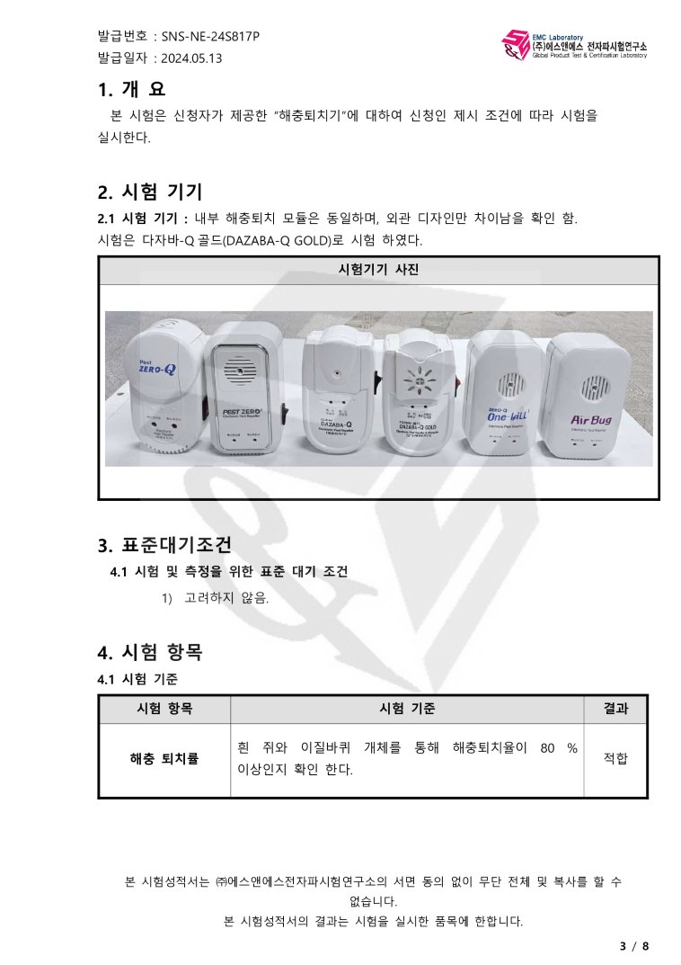 해충퇴치시험인증 해충퇴치기제로큐원킬 1+ 방충망10P 29,950원 - 웰그린코퍼레이션 가전, 계절가전, 해충퇴치기, 해충퇴치기 바보사랑 해충퇴치시험인증 해충퇴치기제로큐원킬 1+ 방충망10P 29,950원 - 웰그린코퍼레이션 가전, 계절가전, 해충퇴치기, 해충퇴치기 바보사랑