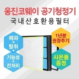 웅진코웨이 공기청정기 호환용필터 AP-3008FHH