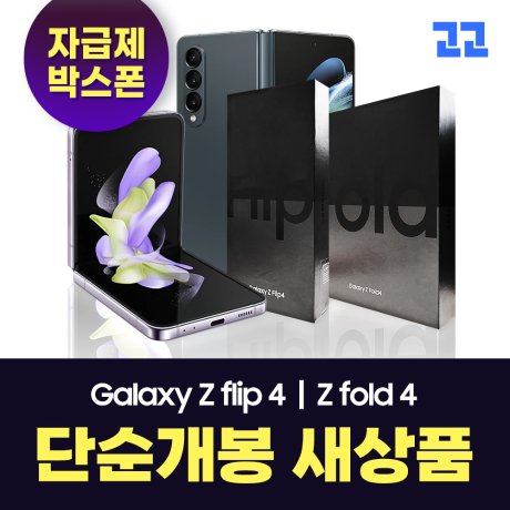 [단순개봉][자급제] 삼성전자 갤럭시 Z플립4/Z폴드4 256GB 박스폰 전시폰 새상품 개통단말기 리뷰후기