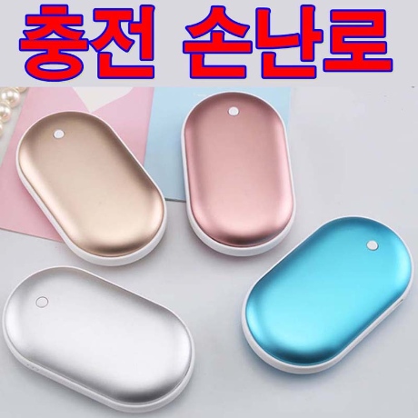 B2B몰 소상공인복지몰 보조배터리손난로 최저가 쇼핑