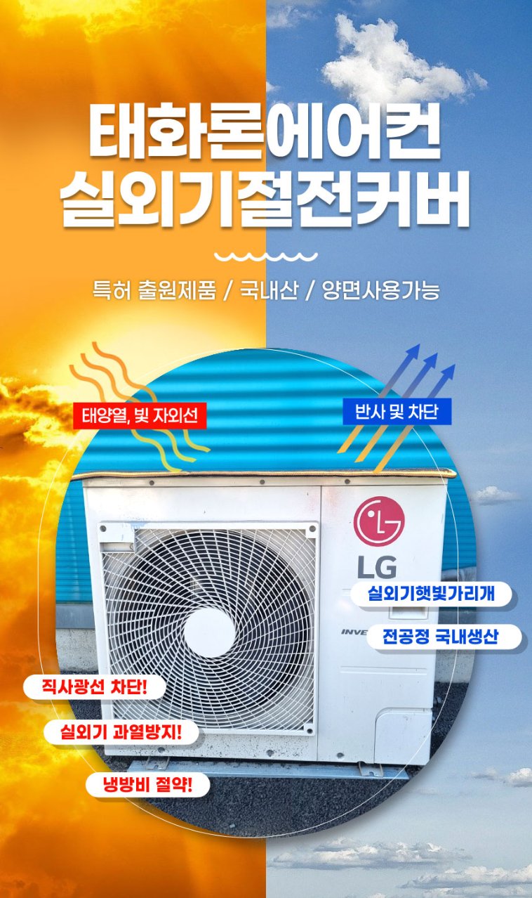 태화론 에어컨실외기 절전커버 :: 위메프