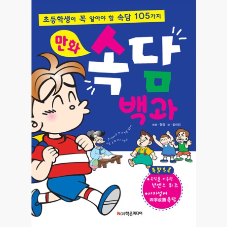 5%적립] 만화 속담 백과 : 초등학생이 꼭 알아야 할 속담 105가지 - 김이리 (지은이) / 한결:: 위메프