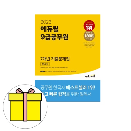 에듀윌 9급공무원 한국사 기출문제집 시험:: 위메프 에듀윌 9급공무원 한국사 기출문제집 시험:: 위메프