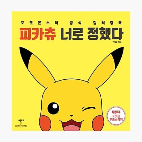 포켓몬스터 컬러링북 [Book]