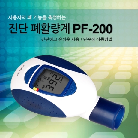 진단 폐활량계 PF-200/폐활량측정기/폐기능검사/호흡측정