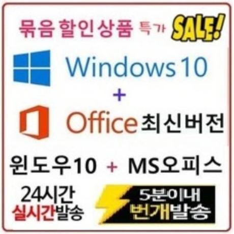윈도우10 프로/홈 + MS 오피스365/2019 결합할인