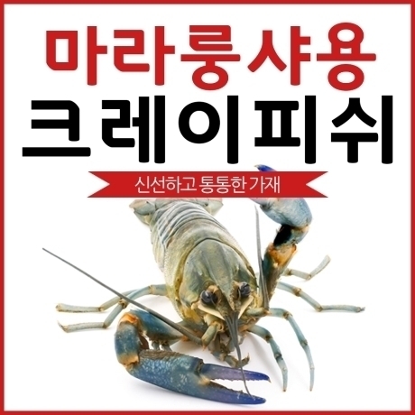 해룡  크레이피쉬 1kg 6~8미 [1개]