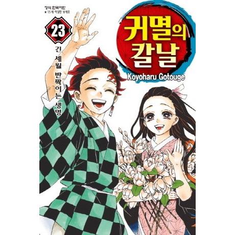 귀멸의 칼날 만화책 1-23권 완결 낱권 구매:: 위메프