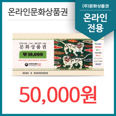 프로모션 온라인문화상품권 5만원권/실시간발송