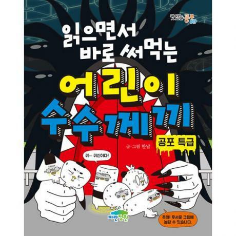밀크북] 파란정원 - 읽으면서 바로 써먹는 어린이 수수께끼 : 공포 특급:: 위메프