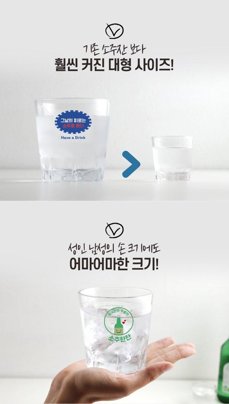 대형 소주 한병 잔 큰 소주잔 380Ml 2P (그날의 피로는 소주로푼다1P+ 한국인의 두통약 소주한잔 1P):: 위메프