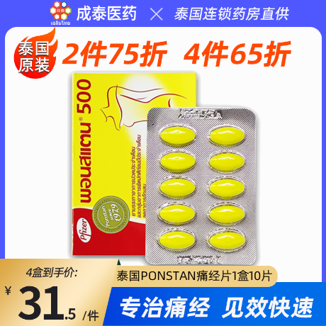 [해외] Thai Ponstan500 Dysmenorrhea 약물 정제 진통제 속도 효능