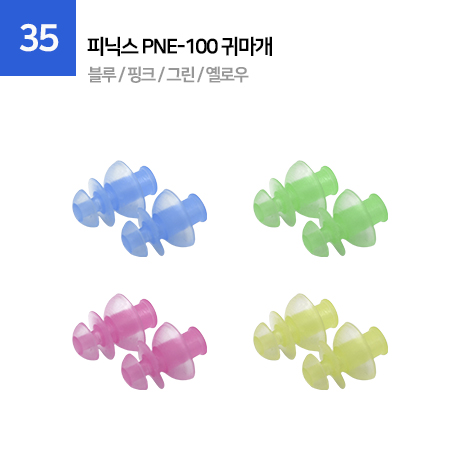 피닉스 PNE-100 귀마개