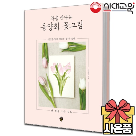 처음 만나는 동양화 꽃그림:: 위메프 처음 만나는 동양화 꽃그림:: 위메프
