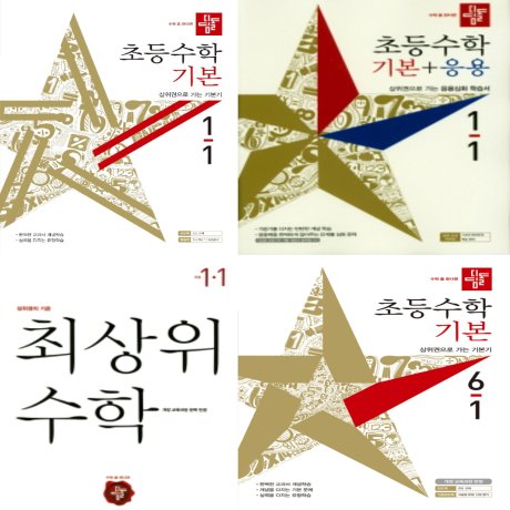 디딤돌 초등수학기본,기본+응용,최상위 (2019년재고)