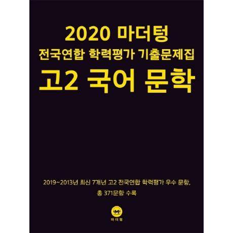 마더텅 고등 국어 문학 고2 전국연합 학력평가 기출문제집(2020):: 위메프