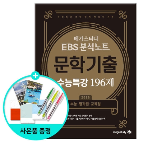 현대Hmall)[메가스터디] Ebs 분석노트 문학기출 수능특강 196제 (2019년):: 위메프