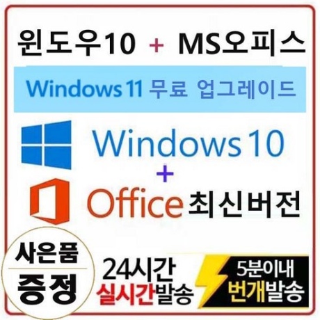 [마이크로소프트] 윈도우10 제품키(PRO/HOME 가격동일) + 오피스최신버전 10분 이내 총알배송