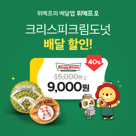 크리스피크림도넛 배달이용권 40% 할인 9,000원 / 위메프오 배달이용권:: 위메프