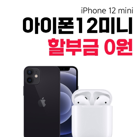 애플 아이폰 12 미니 128GB 에어팟2 증정 당일배송 ihone 12 ini 리뷰후기