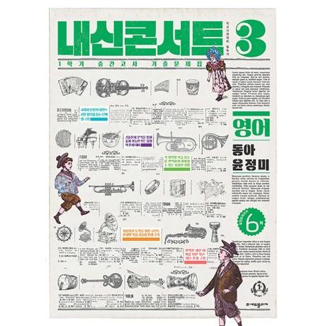내신콘서트 영어 기출문제집 중3-1 중간고사 (동아-윤정미) (2023):: 위메프 내신콘서트 영어 기출문제집 중3-1 중간고사 (동아-윤정미) (2023):: 위메프