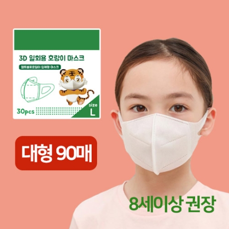 [한정수량할인] 어린이 안면밀착 귀편한~ 호랑이 마스크 90매 /대형 (1매당 443원)
