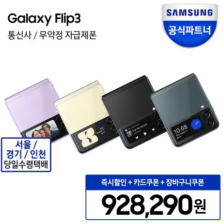 [갤럭시] [사전판매] [최대12%할인] 삼성전자 갤럭시 Z플립3 256G SM-F711N 자급제폰 IPX8 방수지원 스테레오스피커