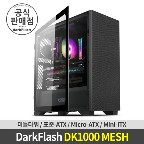 [다크플래쉬] DarkFlash DK1000 MESH 미들타워 PC케이스 (블랙)