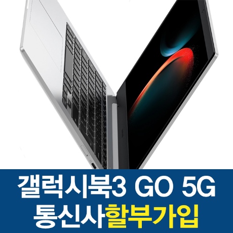 삼성전자 [갤럭시북] KT 갤럭시 북3 GO 5G 삼성노트북 공시지원 신규가입 할부개통 악세사리쿠폰증정