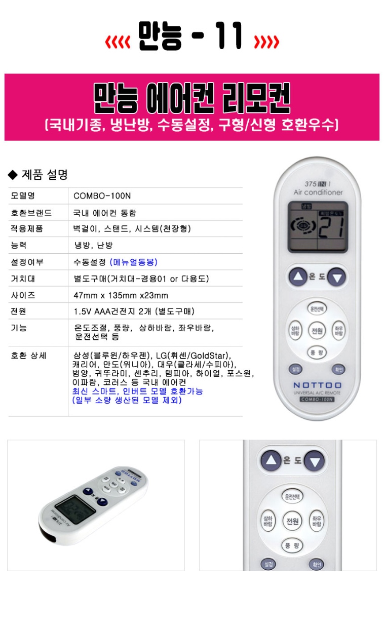 만능 에어컨리모컨 캐리어 위니아 대우 엘지 삼성 통합 벽걸이 스탠드 시스템 냉난방 (100N):: 위메프