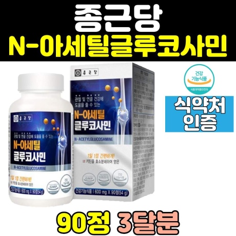 종근당 무릎 무릅 na n 아세틸 글루코사민 보조제 건강 허리 노인 에좋은 영양제 홈쇼핑 엔아세틸글루코사민 어깨 식품 제품 리뷰후기