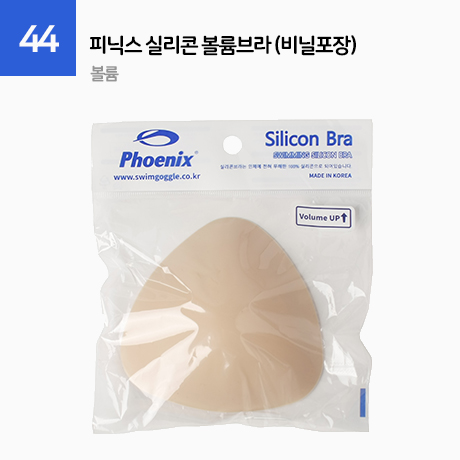 피닉스 실리콘 볼륨브라 (비닐포장)