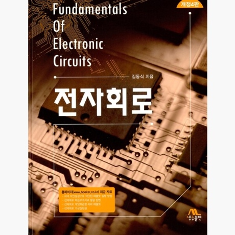 전자회로 : 개정4판 - 김동식:: 위메프 전자회로 : 개정4판 - 김동식:: 위메프