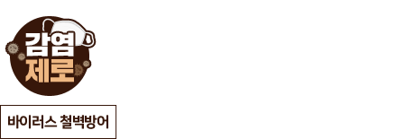 감염제로